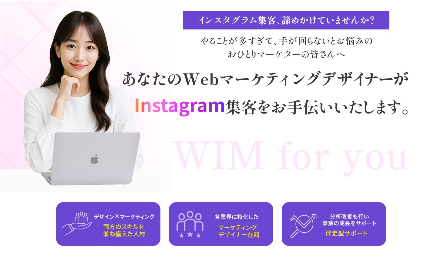 WIM for you - Instagram集客&売上UPをサポート